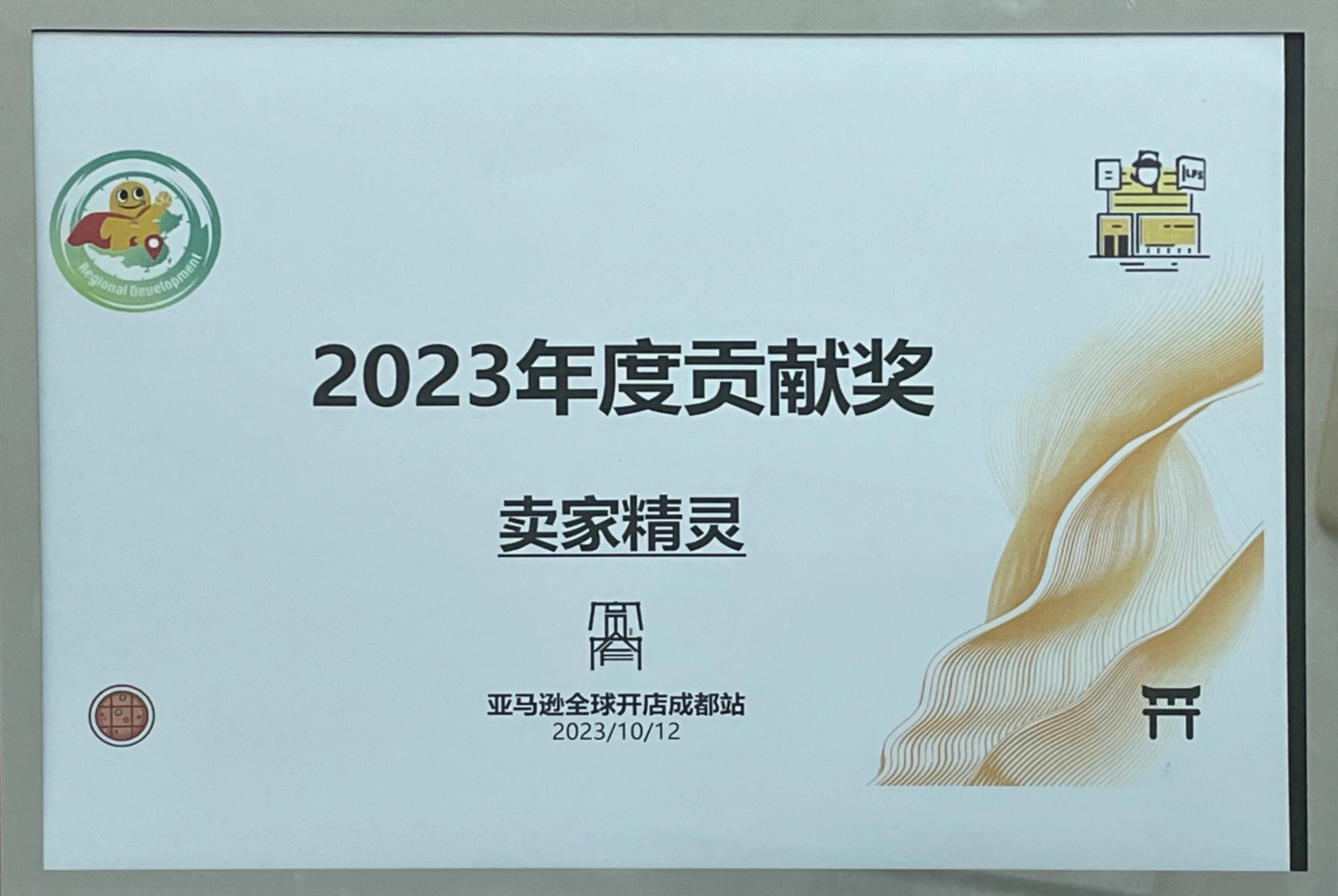 亚马逊全球开店成都站-2023年度贡献奖